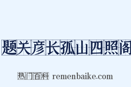 题关彦长孤山四照阁是什么意思的图片